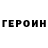 ГЕРОИН гречка bcimhe